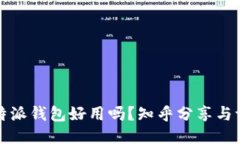 比特派钱包好用吗？知乎分享与评测
