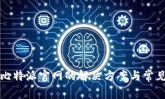 无法访问比特派官网的解决方案与常见问题解答