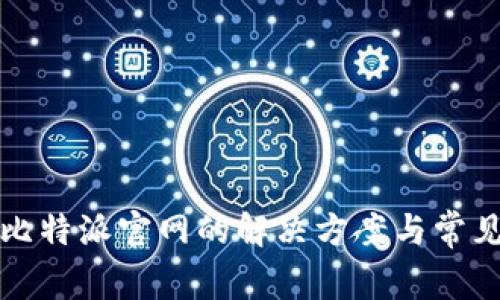 无法访问比特派官网的解决方案与常见问题解答