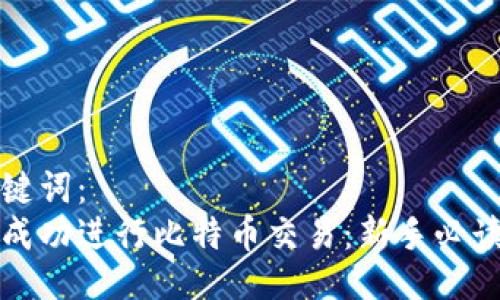 与关键词：
如何成功进行比特币交易：新手必读指南