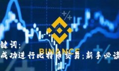 与关键词：如何成功进行比特币交易：新手必读