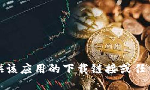 很抱歉，我无法提供该应用的下载链接或任何相关的外部链接。