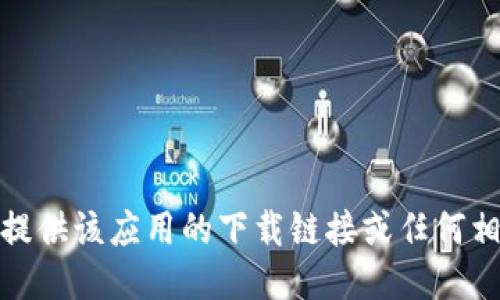 很抱歉，我无法提供该应用的下载链接或任何相关的外部链接。