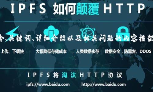 为了帮助您，我将为您设计一个包含、关键词、详细介绍以及相关问题的内容框架。下面是根据您的要求构建的示例。



加密货币：投资机遇还是风险陷阱？