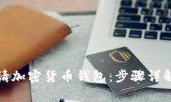 如何轻松申请加密货币钱包：步骤详解及注意事