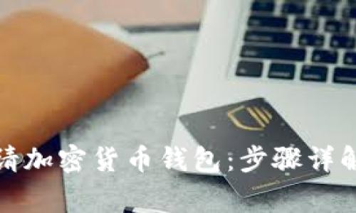 如何轻松申请加密货币钱包：步骤详解及注意事项