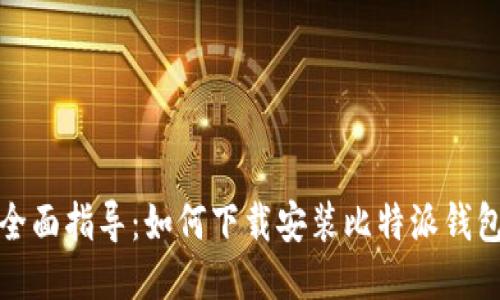 全面指导：如何下载安装比特派钱包