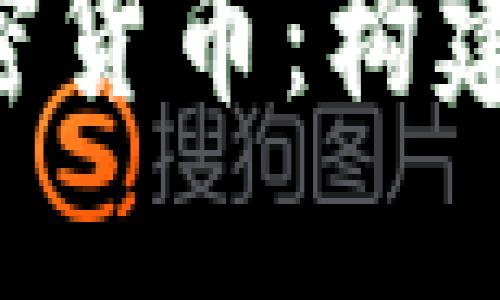 : 深入了解Gas加密货币：构建区块链应用的燃料