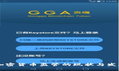 多国加密货币监管的现状与发展趋势