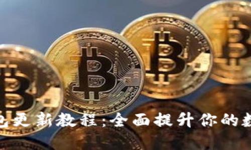 : 比特派钱包更新教程：全面提升你的数字资产安全
