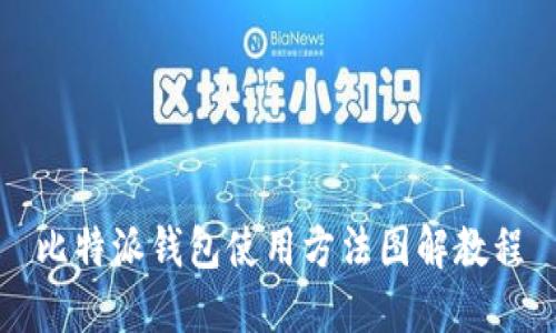 比特派钱包使用方法图解教程