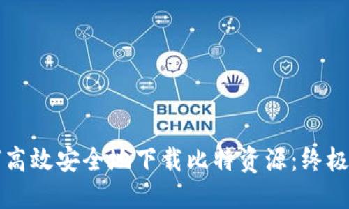 如何高效安全地下载比特资源：终极指南