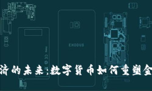 加密经济的未来：数字货币如何重塑金融世界