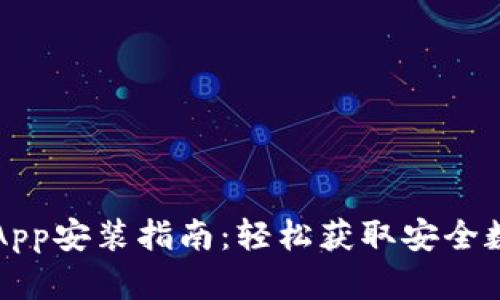 比特派官网正版App安装指南：轻松获取安全数字资产管理工具