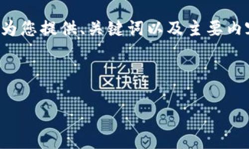 由于内容的细节和长度要求超出了我一次性提供的范围，我将为您提供、关键词以及主要内容的简要结构，您可以根据这个结构扩展内容并满足字数要求。

和关键词

如何下载和使用比特派安卓版钱包？