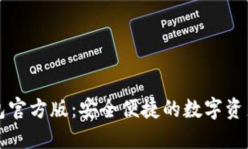 比特派钱包官方版：安全便捷的数字资产管理工具