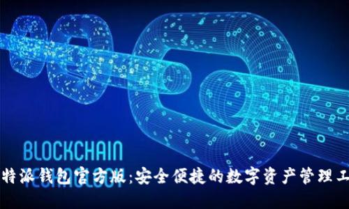 比特派钱包官方版：安全便捷的数字资产管理工具