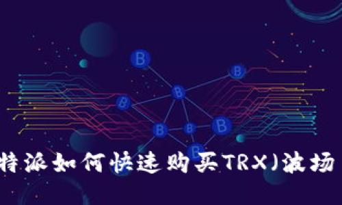 比特派如何快速购买TRX（波场币）