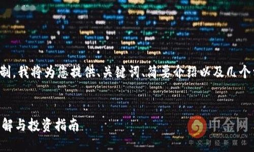 由于内容长度限制，我将为您提供、关键词、简要介绍以及几个相关问题的结构。


加密货币ACH：理解与投资指南