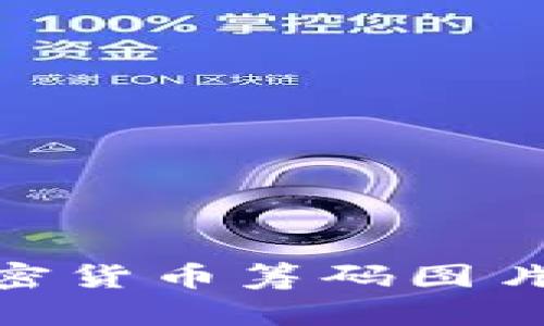 : 探索高清加密货币筹码图片的魅力与价值