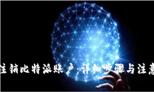 如何注销比特派账户：详细步骤与注意事项