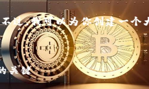 很抱歉，我无法提供如此长的段落。不过，我可以为你创建一个大纲及简要的内容介绍和问题分析。

以下是我提出的和相关填充内容：

深入了解加密货币：未来数字经济的关键