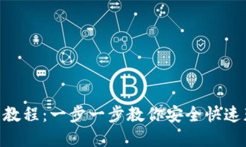 比特交易所app下载教程：一步一步教你安全快速获取比特币交易平台