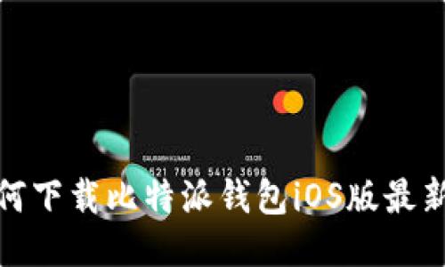 如何下载比特派钱包iOS版最新版