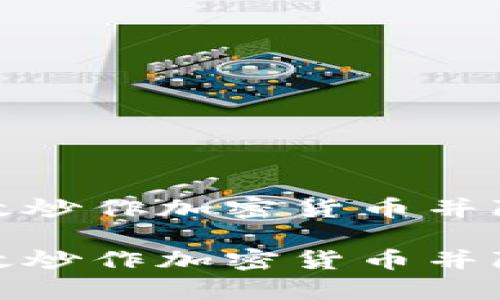 如何有效炒作加密货币并降低风险

如何有效炒作加密货币并降低风险