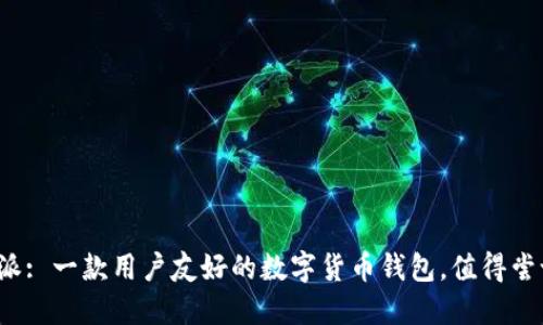 比特派: 一款用户友好的数字货币钱包，值得尝试吗？