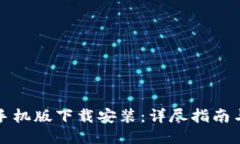 比特手机版下载安装：详尽指南与技巧