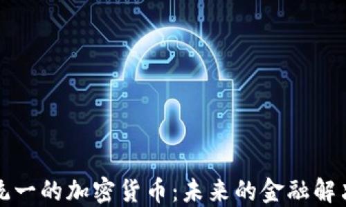 
全球统一的加密货币：未来的金融解决方案