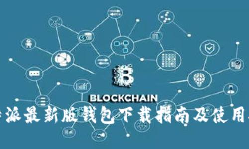 比特派最新版钱包下载指南及使用技巧