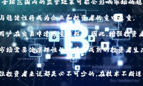 介绍

在当今数字经济快速发展的背景下，加密货币已成为全球金融市场的重要组成部分。尤其是在美国，加密货币的交易活动日益频繁，吸引了投资者、商家以及金融机构的极大关注。随着区块链技术的兴起，许多传统的交易机制都面临着变革。这一现象促使了美国市场上大量加密货币交易平台的涌现，为用户提供了多样化的交易选择。

与关键词

  探索美国加密货币交易的前景与挑战 / 
 guanjianci 加密货币，美国交易，区块链技术 /guanjianci 

美国加密货币市场的概况
美国是世界上最大的加密货币市场之一，吸引了众多国内外投资者进入这一领域。加密货币的交易量不断增加，许多主要的交易平台如Coinbase、Binance等都在美国设有分部。根据研究，近几年，越来越多的美国人开始投资加密货币，特别是比特币和以太坊，这推动了行业的发展。

然而，这一市场的迅速发展并非没有挑战。加密货币市场的波动性很大，给投资者带来了高风险。一方面，其潜在的高回报吸引了很多投资者；另一方面，市场的不可预测性也让一些人感到害怕。此外，监管机构对于加密货币的态度也一直在变化，这不确定性时常使得投资者保持谨慎。

加密货币交易的优势与劣势
加密货币交易具有其独特的优势。首先，加密货币交易是24小时开放的，投资者可以随时进行买卖，而传统股票市场通常只有特定的交易时间。其次，加密货币的全球性使得用户可以在任何地方进行交易，不受地理位置的限制。

然而，加密货币交易也存在一定的劣势。市场的波动性意味着投资者可能在短时间内遭遇重大损失。此外，加密货币交易的平台并不总是受到监管，这使得用户在选择平台时需要额外谨慎。最后，技术问题和安全隐患也成为投资者必须考虑的重要因素。

美国加密货币的监管现状
美国对于加密货币的监管政策仍在不断演变，目前主要由多个联邦及州级机构共同管理。证券交易委员会（SEC）主要负责监管那些视为证券的加密货币，而商品期货交易委员会（CFTC）则负责监控那些视为商品的加密货币。

随着加密货币市场的发展，监管机构也在努力制定更全面的法规。近年，随着美国联邦政府对加密货币的关注增加，各州也开始制定自己的加密货币法规。这种监管态度不仅仅是为了保护投资者也是为了防止洗钱和其他金融犯罪行为。

加密货币投资的风险管理
对于希望在加密货币市场中获利的投资者来说，风险管理至关重要。投资者在进入市场之前应该清楚了解市场的波动性，选择适合自己的投资策略。一种常见的做法是“分散投资”，即将资金分散到多种不同的加密货币中，以降低单一资产的风险。

另外，利用止损等策略也是有效的风险管理手段，可以帮助投资者在市场出现不利变动时及时止损，减少损失。教育自己、了解市场动态和技术分析，能够帮助投资者更理智地做出决策，从而最大限度地降低风险。

未来的发展趋势
尽管当前美国加密货币市场面临挑战，但未来的发展潜力依然巨大。一方面，随着越来越多的机构投资者参与，加密货币可能会逐渐被主流金融市场接受。另一方面，越来越多国家的金融科技和价值转移需求推动了区块链技术的发展，可能会带来新的商业模式和投资机会。

此外，去中心化金融（DeFi）和非同质化代币（NFT）的兴起将为美国的加密货币市场带来全新的机遇。用户能够在这些新兴平台上进行创新性交易，带动整个市场走向更加多样化和成熟的方向。

相关问题探讨

问题1：如何选择适合自己的加密货币交易平台？
在进入加密货币市场时，选择一个合适的交易平台是非常重要的。首先，投资者需要查看平台的安全性，包括加密货币资金的安全存储方式和平台是否有历史安全漏洞。另外，还要考虑用户体验，如界面友好、交易速度、客户服务等。

其次，了解交易平台的手续费也很关键。不同平台的手续费结构可能差异较大，投资者应选择总费用合理的平台。另一个需要考虑的因素是交易所支持的加密货币种类，投资者如果想投资多种加密货币，最好选择支持多种币种的交易所。此外，考虑到不同交易所的营销活动，必须仔细阅读条款以避免不必要的误解。

最后，阅读用户反馈，了解其他用户对平台的评价也可以帮助投资者做出更加明智的选择。一个综合考虑安全性、手续费、可用币种和用户反馈的交易平台，会更有助于投资者在加密货币交易中获得成功。

问题2：加密货币市场的波动性是如何影响投资者情绪的？
加密货币市场的波动性显著超过传统资产市场，其价格可以在短时间内剧烈波动。如此剧烈的市场波动往往会影响投资者的情绪，并作出相应反应。通常情况下，上涨的市场会导致投资者的贪婪心理增强，许多人可能会在高位追涨；而下跌的市场通常会引发恐慌情绪，许多投资者会选择不理智地抛售其持有的资产。

为了理解这种情绪，投资者需要认识到波动性不仅仅是数字的变化，更是情绪的反映。在市场上涨时，大家可能认为自己是投资天才，容易忽视潜在的风险。而在市场下跌时，负面情绪可能会让人错失潜在的反弹机会。因此，建议投资者在交易时保持冷静，设置合理的买入和卖出策略，以克服情绪干扰。

问题3：加密货币的投资策略有哪些？
在加密货币投资中，常见的策略包括长期持有（HODL）、定投（DCA）、波段交易和日内交易等。长期持有策略是指投资者在选择购买资产后希望保持持有一段较长时间，这样的策略适合看好某种加密货币长期增长的投资者。

定投策略（单位时间定期投入固定金额）可以有效平滑市场的波动性，由于投资者在不同的市场状态下都进行买入，避免了高买低卖的风险。而波段交易则是针对短期趋势，利用市场波动进行频繁买卖，以获取利润。此类策略适合那些了解技术分析和市场动态的活跃投资者。

最后，日内交易更多的是凭借市场的瞬间波动，利用价格差异进行高频交易。这种策略对投资者的时间要求较高，同时需要具备相应的技术分析能力和市场敏感度。无论采用哪种策略，投资者都应仔细研究市场，量入为出，制定符合自身情况的投资计划。

问题4：加密货币的税务政策是怎样的？
在美国，加密货币被视为财产，所有的投资及交易活动都涉及到税务。资产的买入和卖出都需要遵循税务申报的规定，任何资本增值都需纳税。如果投资者在购买加密货币后增值，比如以更高的价格卖出，那么该增值部分将需要缴纳资本利得税。

对于长期持有的资产，资本利得税通常较低，而短期持有的资产则面临较高的税率。因此，投资者在进行加密货币交易时需要了解自身的税务义务，确保每年按时提交税务报告。为了将税务风险降到最低，一些投资者会使用专业的税务软件来帮助他们跟踪交易记录并进行税务报告。

此外，美国国税局（IRS）对加密货币的监管也在不断变化，投资者需要保持对相关政策的关注以避免合作风险。务必咨询税务专家，从而确保遵循当地的税务法律及规定。

问题5：加密货币未来可能面临哪些挑战？
尽管加密货币市场近年来发展迅速，但依然面临许多挑战。首先，监管政策的变化是一个不容忽视的问题。不同国家对加密货币的态度各异，未来全球范围内的监管政策可能会影响市场的稳定性。加密货币交易平台与用户之间的信任问题，尤其值得注意。

其次，技术安全问题同样不容小视。随着网络犯罪的日益增多，黑客攻击和诈骗行为对投资者的资金安全构成威胁。维护技术和安全系统的更新与稳健性将成为企业和投资者的重中之重。

此外，用户教育也是一项重要挑战。虽然越来越多的人参与到加密货币市场中，但许多投资者对市场的理解仍显不足。缺乏相关知识可能会导致用户在交易中遭遇重大损失。因此，增强投资者对加密货币及其市场操作的认识，提升市场整体教育水平是必要的。

最后，市场的波动性和投机性也将继续影响加密货币的未来发展。许多短期操作和投机行为可能会阻碍其作为稳定价值储存方式的发展。因此，市场需要健康理性的环境及成熟的投资者生态来支撑整个加密货币行业的稳健前行。

总结
美国加密货币交易展现出巨大的潜力，面临的挑战同时也是促进其发展的驱动力。了解交易平台的选择、市场波动和投资策略等问题，对于每一位投资者来说都是必不可少的。在技术不断进步与市场逐步完善的未来，相信加密货币将发挥更大的价值，成为现代经济不可或缺的一部分。