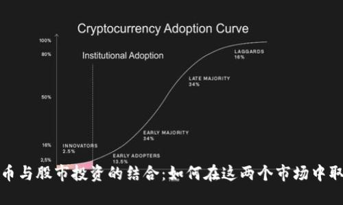 加密货币与股市投资的结合：如何在这两个市场中取得成功
