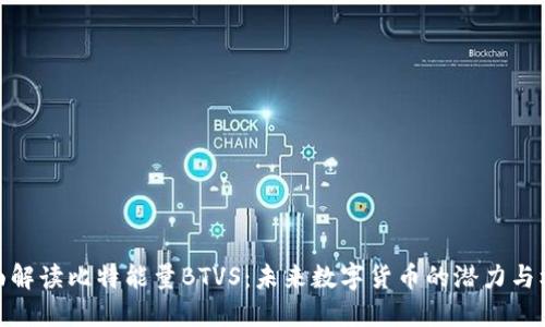 全面解读比特能量BTVS：未来数字货币的潜力与机遇