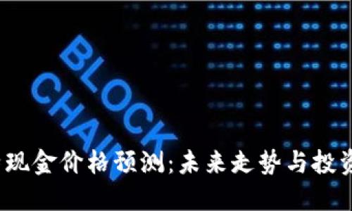  比特现金价格预测：未来走势与投资策略