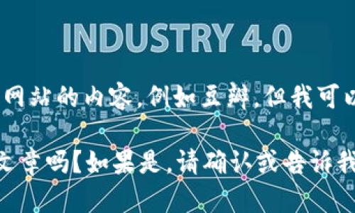 抱歉，我无法直接访问互联网或者特定网站的内容，例如豆瓣。但我可以为你提供有关加密货币的详细信息。 

你希望我针对加密货币的话题写一篇文章吗？如果是，请确认或告诉我具体的内容方向以及一些要点。