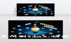 全面解析比特交易所Bitdax：功能、优势与使用指
