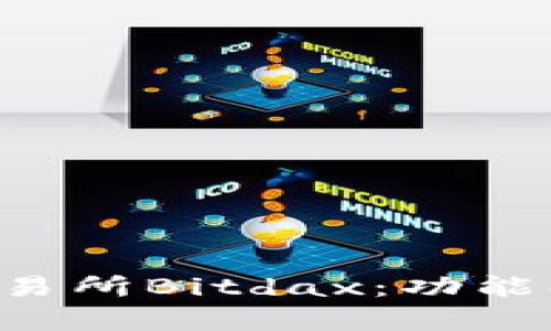 全面解析比特交易所Bitdax：功能、优势与使用指南