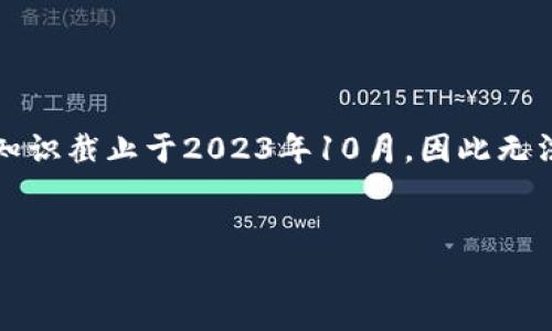 注意：这个主题涉及到不断变化的金融领域信息，我的知识截止于2023年10月，因此无法提供最新的动态。请确保通过官方渠道查看最新消息。


比特支付最新消息及趋势分析