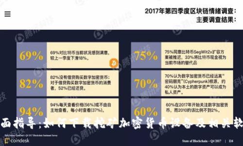 全面指导：如何下载挖矿加密货币设备及相关软件
