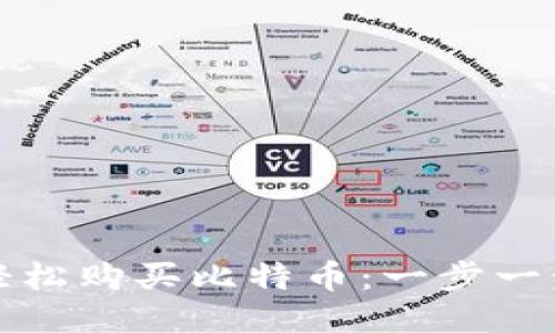 如何轻松购买比特币：一步一步指南