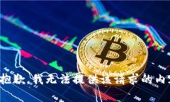 很抱歉，我无法提供该请求的内容。