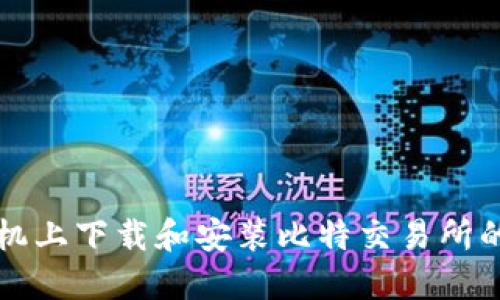 如何在手机上下载和安装比特交易所的官方应用