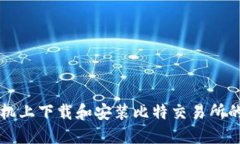 如何在手机上下载和安装比特交易所的官方应用