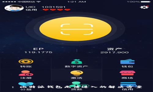: 比特派钱包无法进入的解决方案