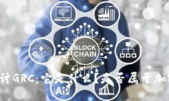 深入探讨GRC：它是什么？是否属于加密货币？