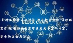 请注意：以下内容是针对加密货币的讨论，涉及