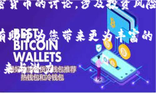 请注意：以下内容是针对加密货币的讨论，涉及投资风险，请根据自身情况谨慎判断。

请您提供更具体的需求，这有助于为您带来更为丰富的内容。

了解星辉娱乐加密货币的未来与潜力